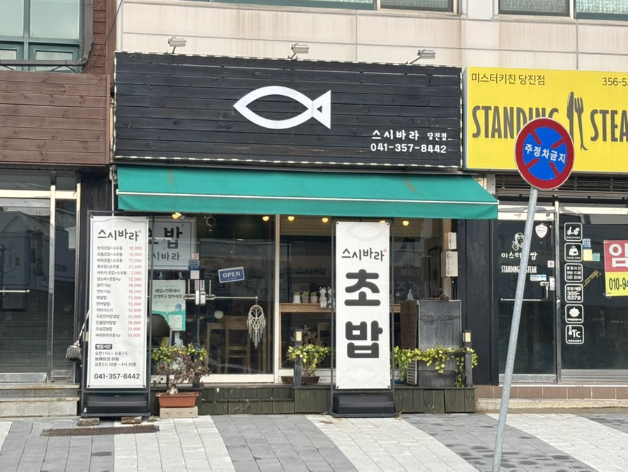 스시바라(당진점) 이미지
