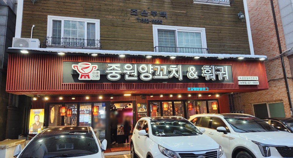 중원양꼬치&훠궈 이미지