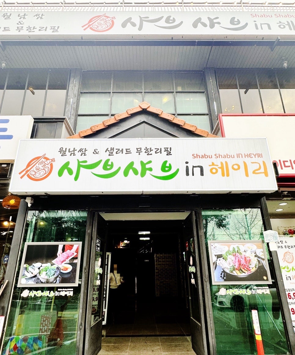 샤브샤브 인 헤이리 이미지