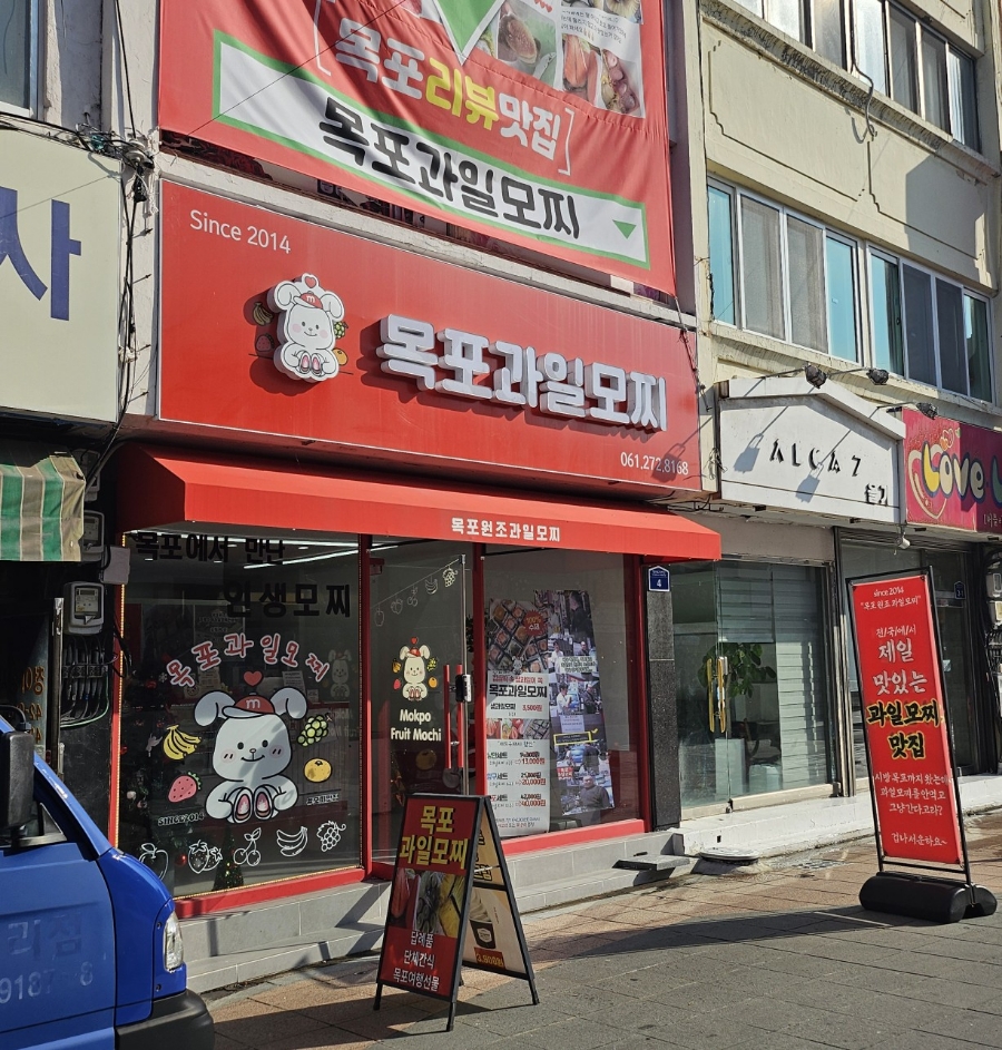 목포과일모찌 이미지