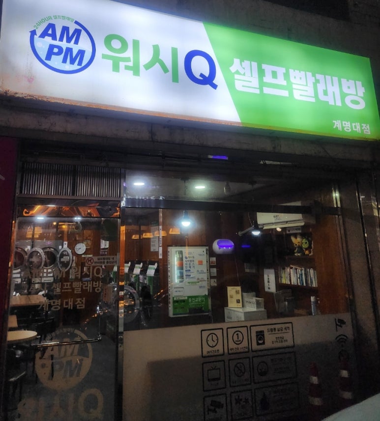 워시Q셀프빨래방 이미지