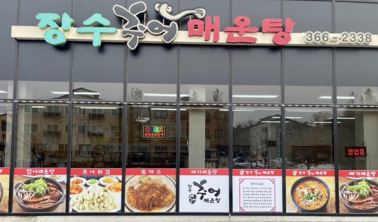 장수추어매운탕 이미지