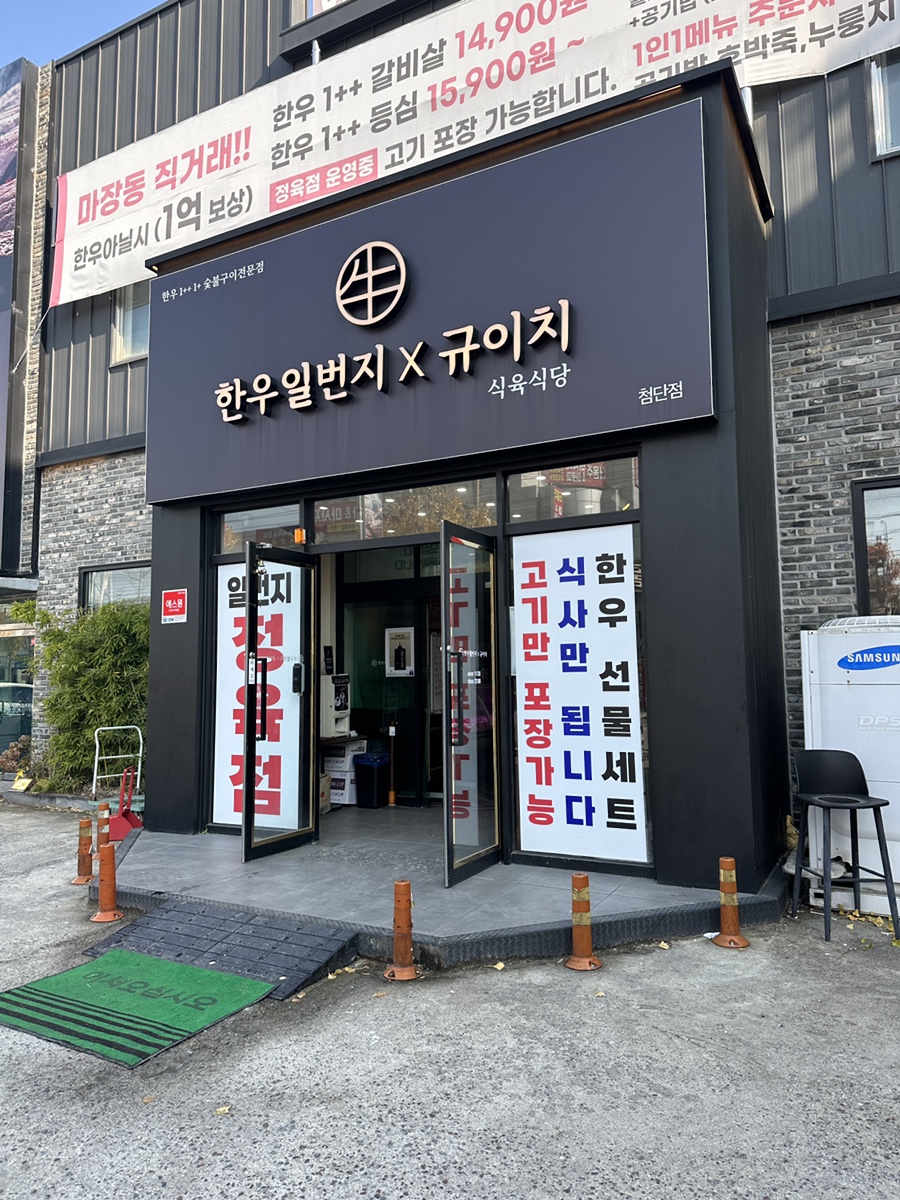 일번지한우숯불구이식당 이미지