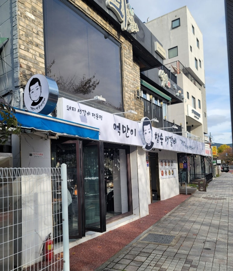억만이참숯생갈비 이미지