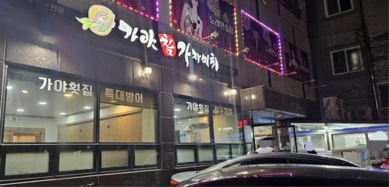 가야참가자미회 이미지