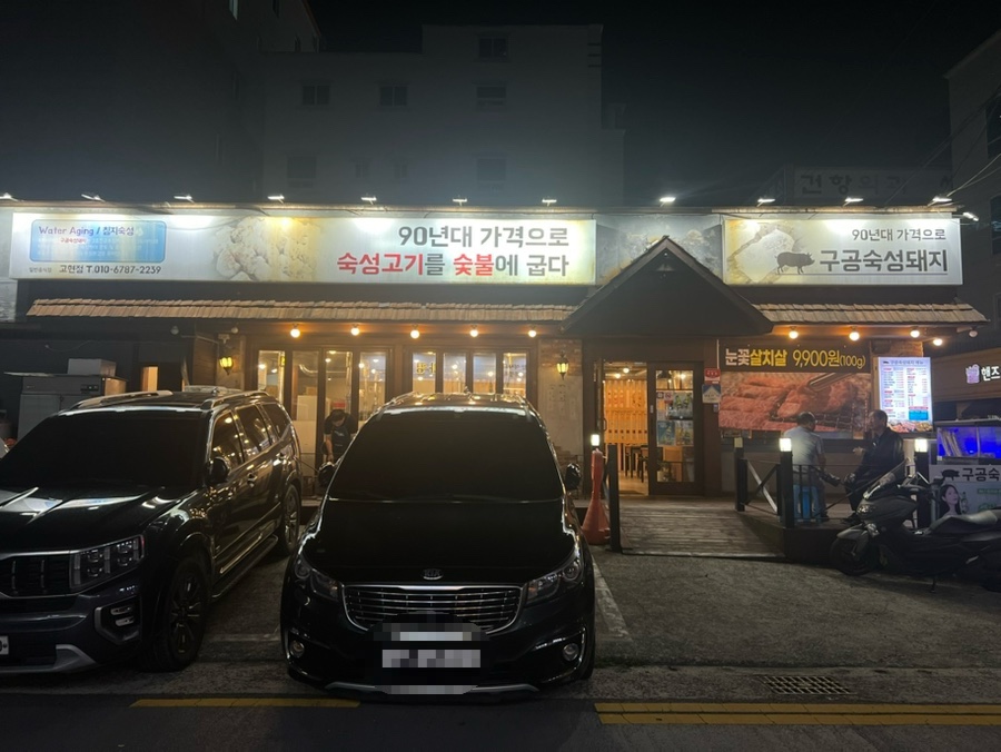 구공숙성돼지고현점 이미지
