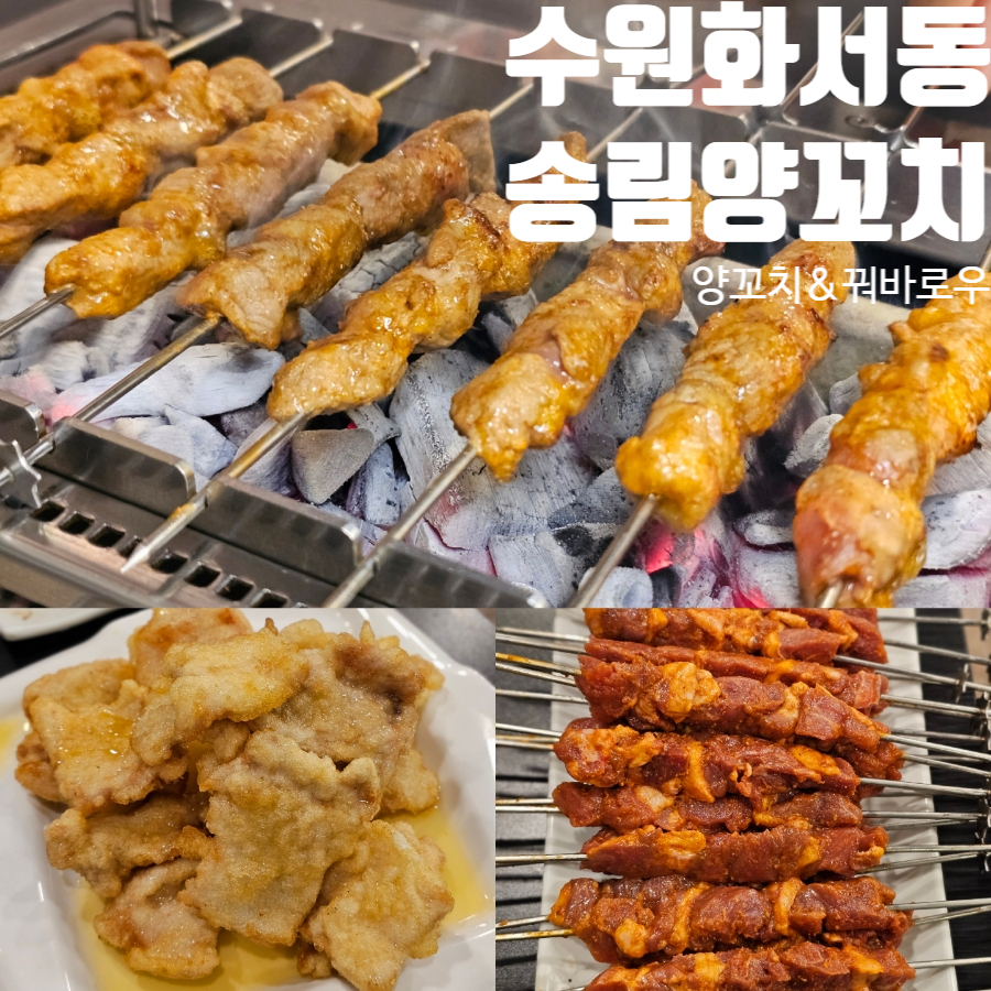 송림양꼬치 이미지
