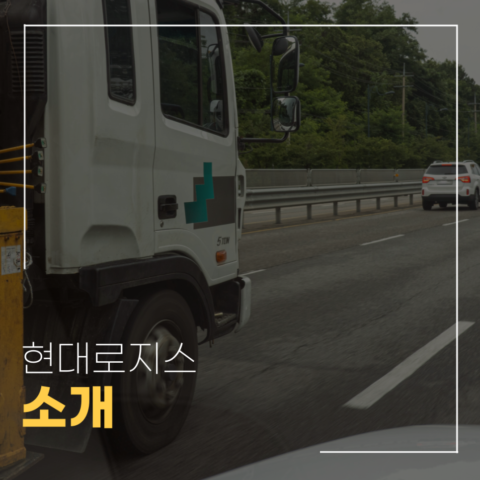 현대로지스 이미지