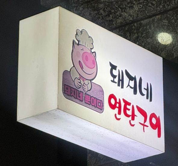 돼지네연탄구이 이미지