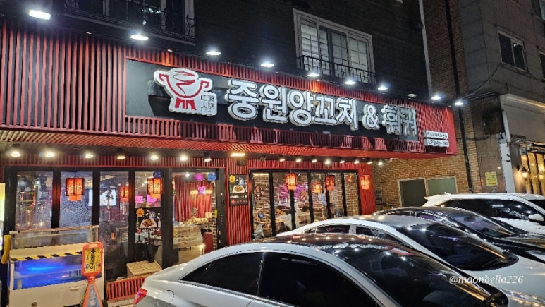 중원양꼬치&훠궈 이미지