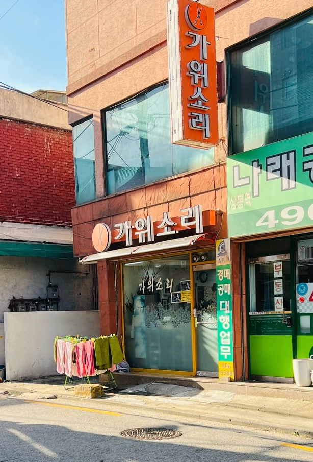 가위소리날때면 이미지