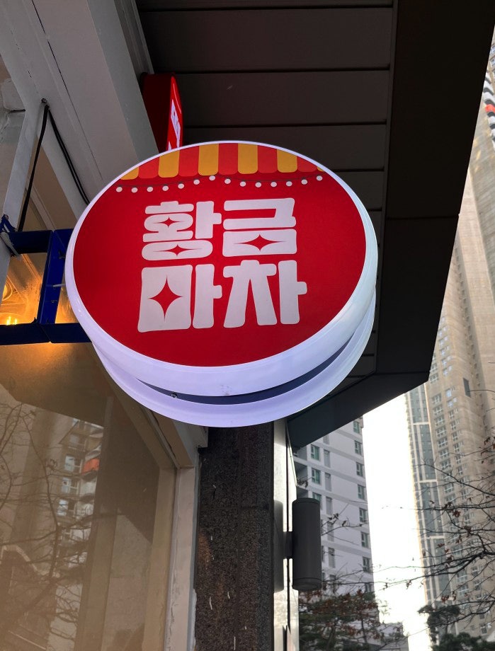 황금분식점 이미지