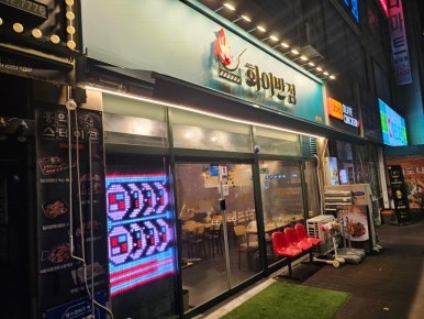 화이반점 이미지
