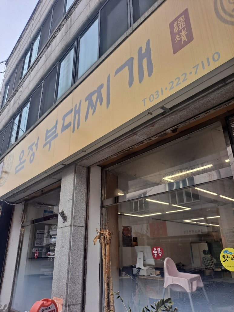 온정부대찌개 이미지