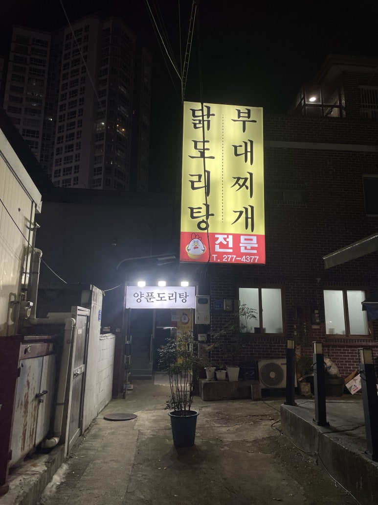 양푼도리탕 이미지