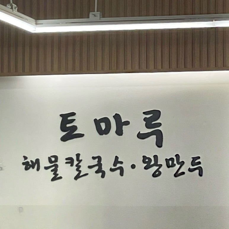토마루해물칼국수 이미지