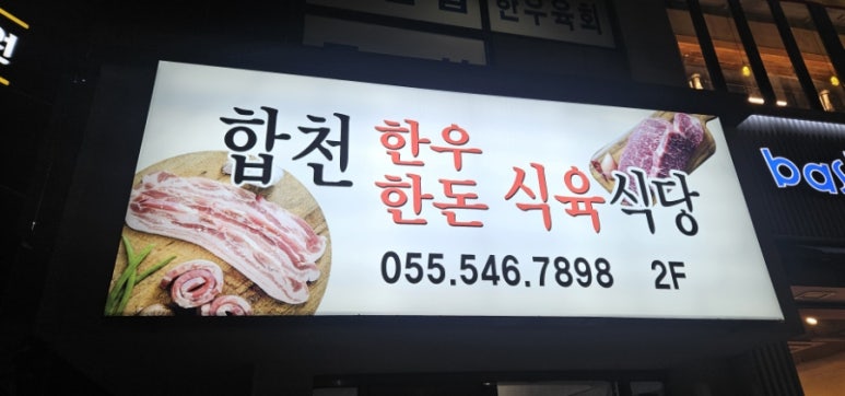 합천한우한돈식육식당 이미지