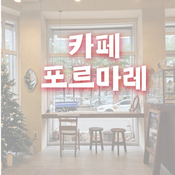 포르마레 이미지