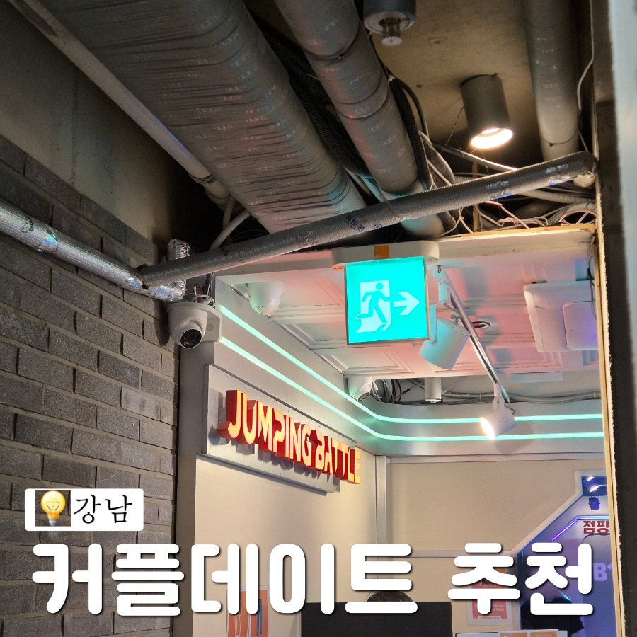 점핑배틀강남 이미지