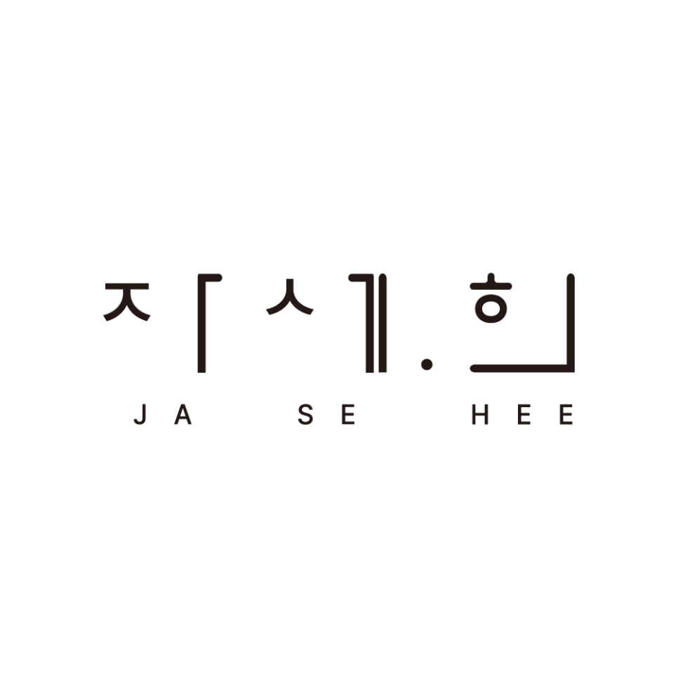 자세희 이미지