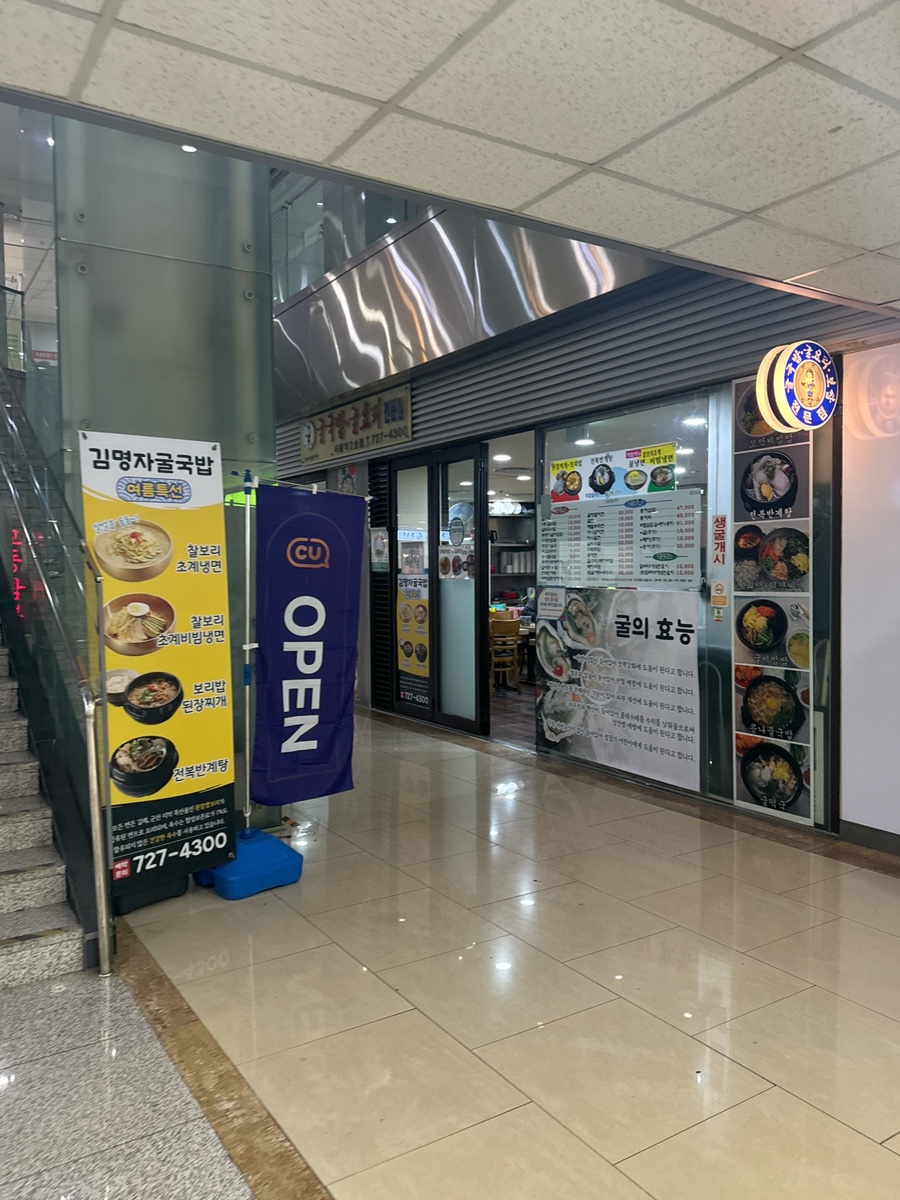 김명자굴국밥 서울역2호점 사진 8
