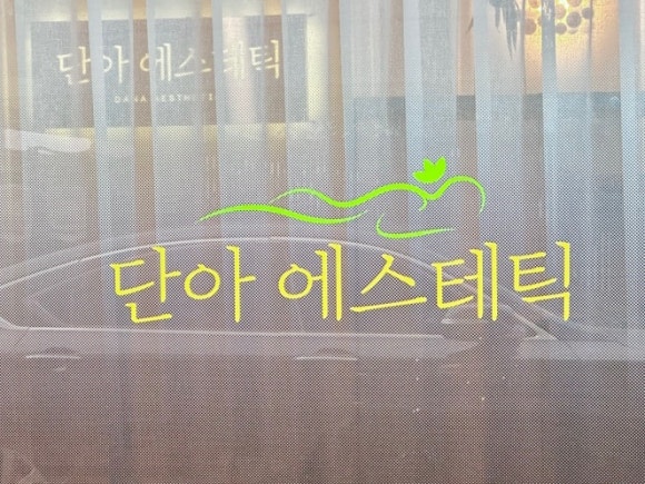 단아에스테틱 이미지