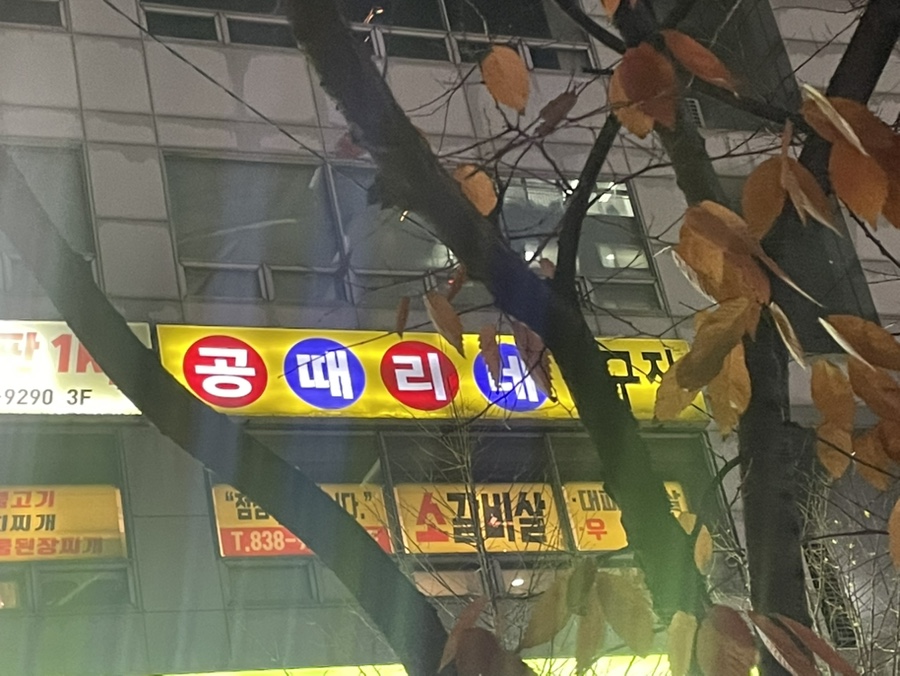 공때리네당구장 이미지