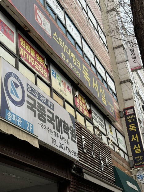 송파스터디뱅크독서실 이미지