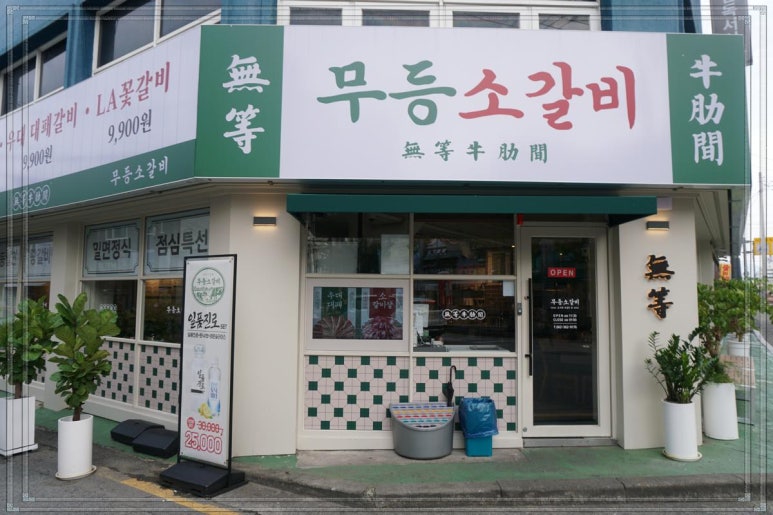 무등소갈비 이미지