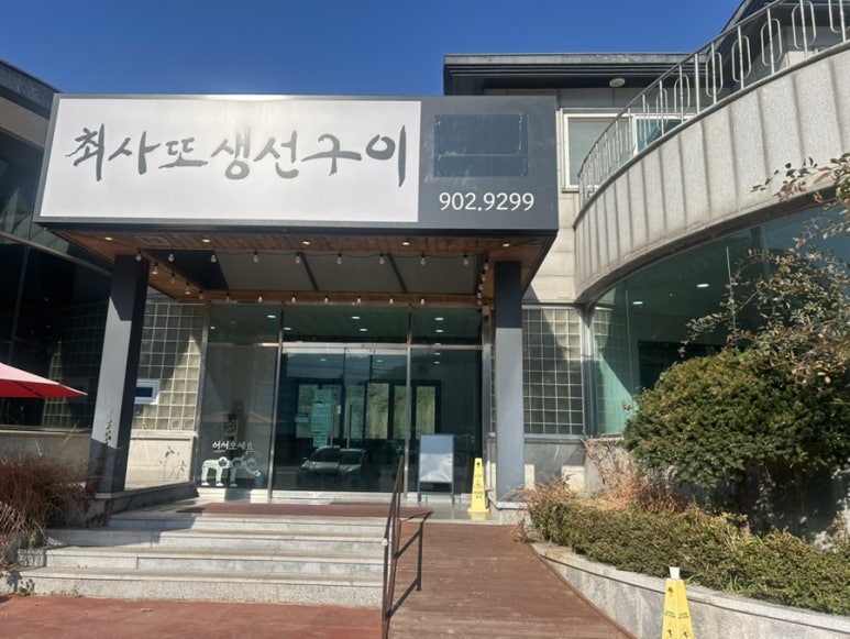 최사또생선구이 이미지