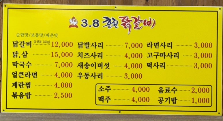 3.8춘천닭갈비 이미지