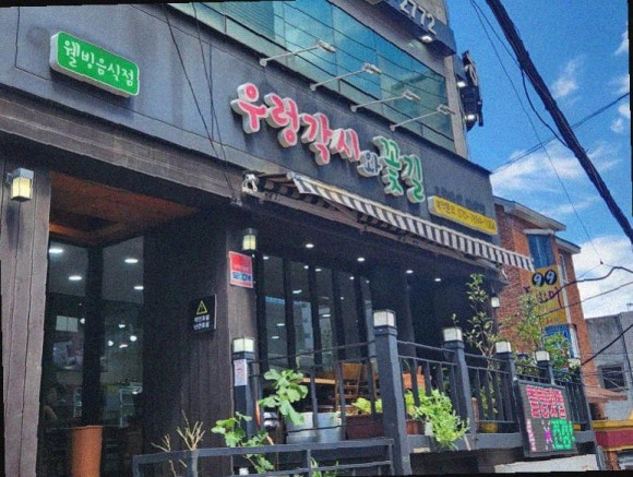우렁각시밥상 이미지