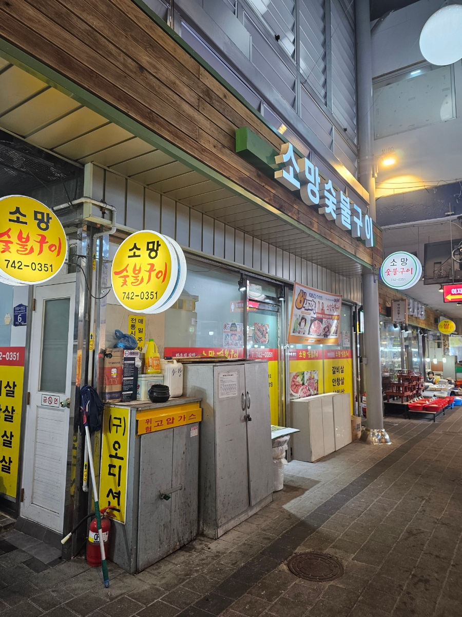 소망숯불구이 이미지