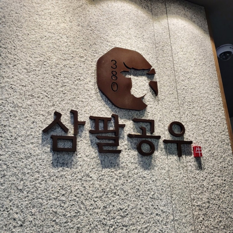 삼팔공우 이미지