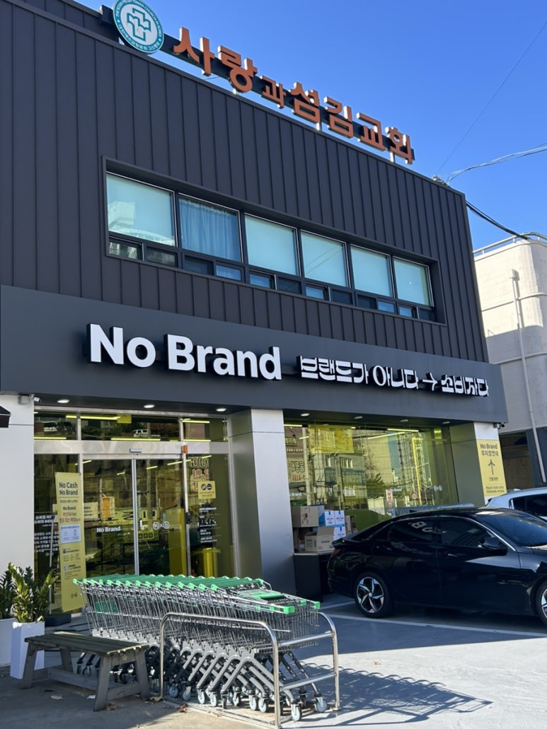 노브랜드 마산내서점 이미지