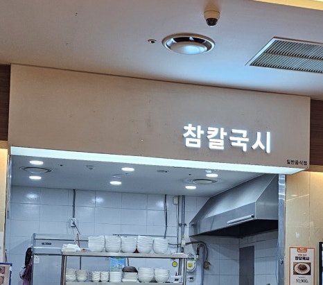 참칼국시 이미지