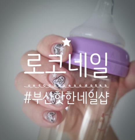 로코네일 이미지