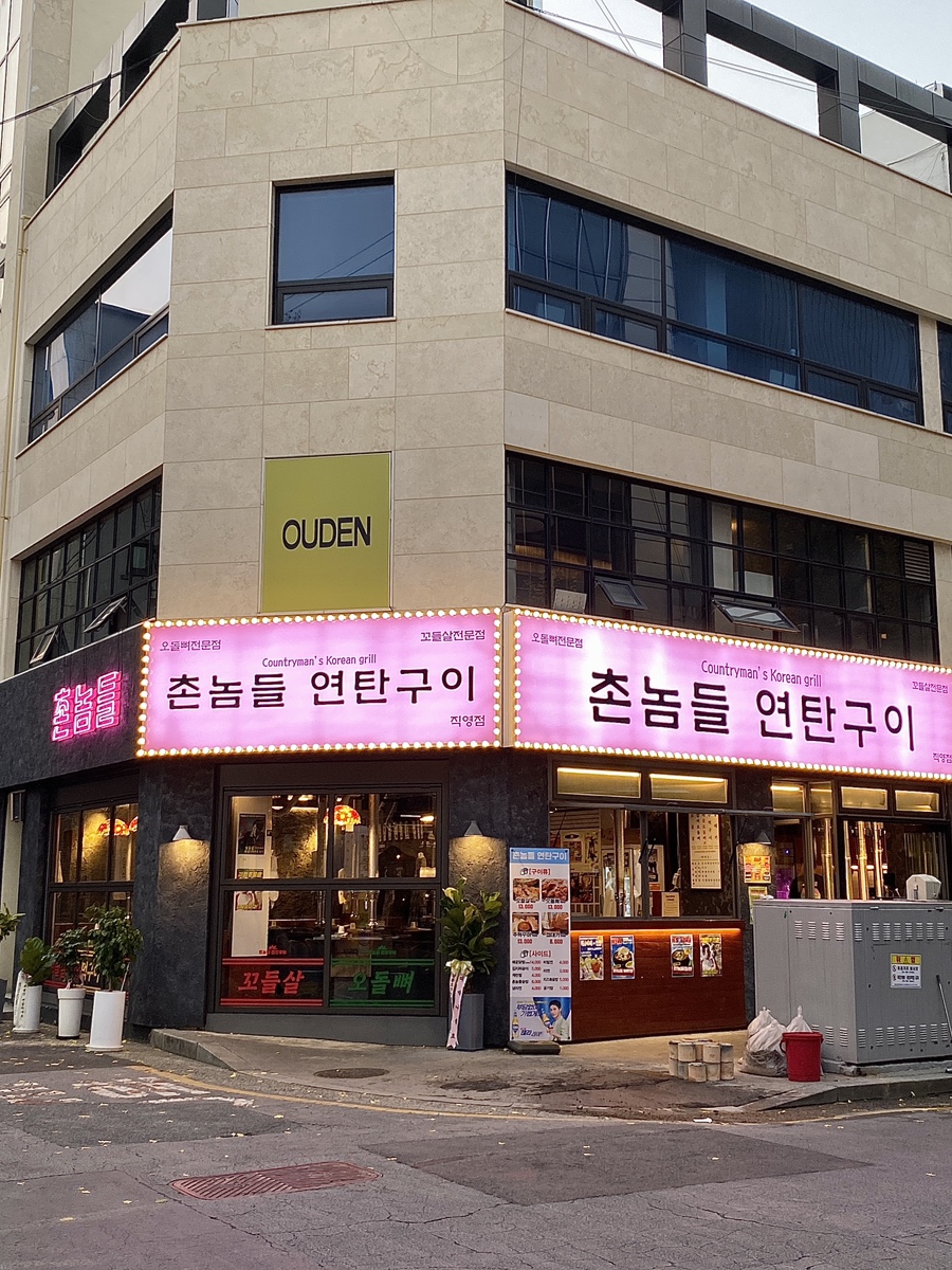 넘버원연탄구이 이미지