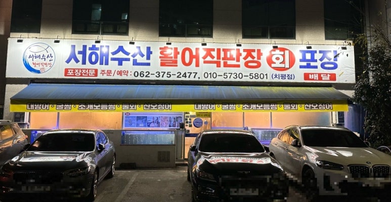 서해수산활어직판장 이미지