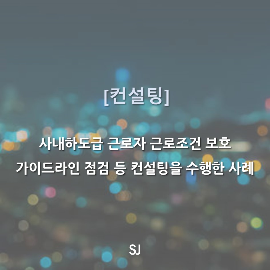 에스제이컨설팅 이미지