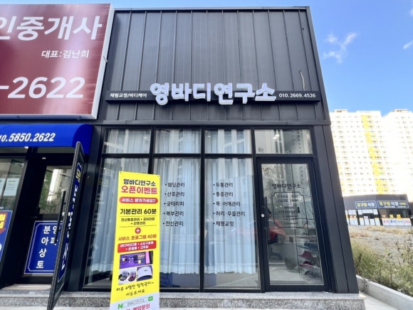 영바디연구소 이미지