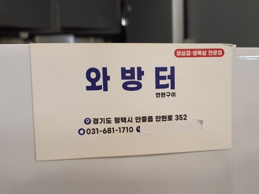 와방터 이미지
