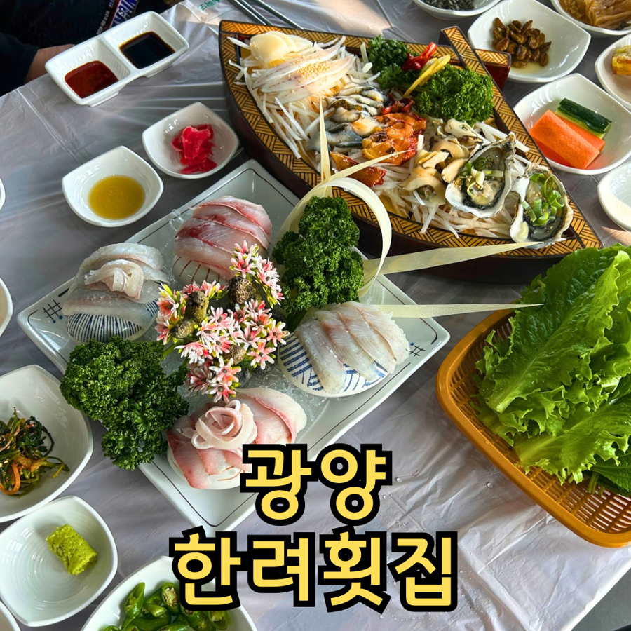 한려횟집 이미지