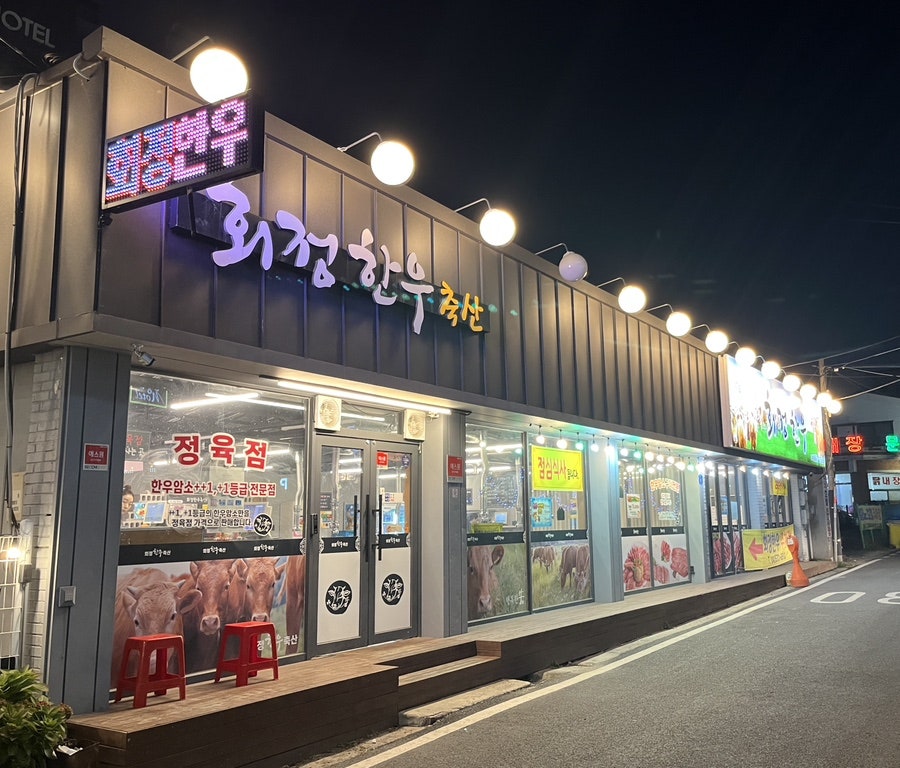 회정한우 이미지