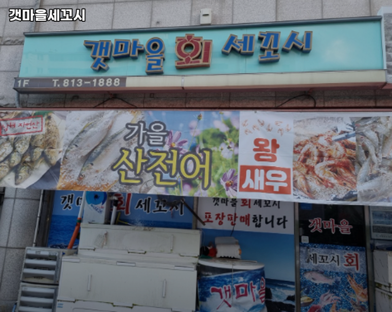 갯마을세꼬시 이미지