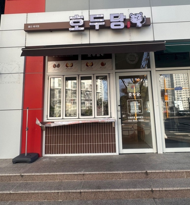 호두당울산 이미지