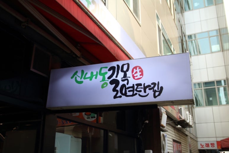 길목집 이미지