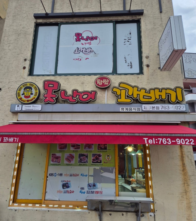못난이찹쌀꽈배기제주 이미지