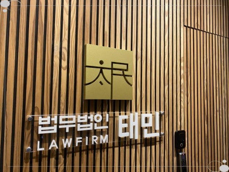 법무법인태민 이미지