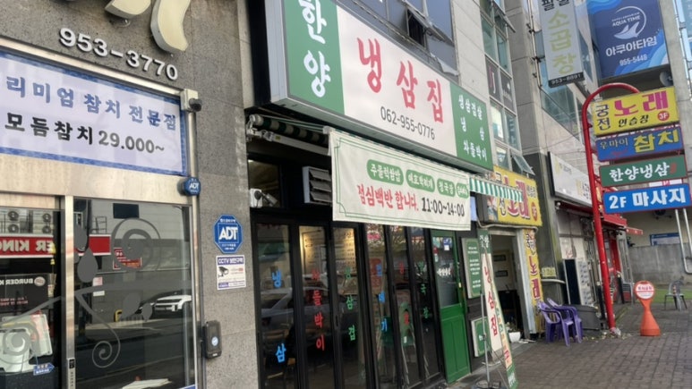 한양냉삼집 이미지